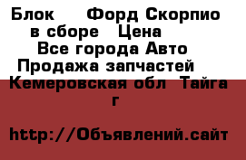 Блок 2,8 Форд Скорпио PRE в сборе › Цена ­ 9 000 - Все города Авто » Продажа запчастей   . Кемеровская обл.,Тайга г.